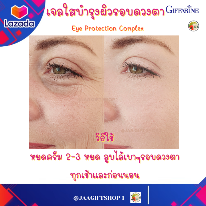 ส่งฟรี-อายเจลกิฟฟารีน-ลบริ้วรอย-เจลทารอบดวงตา-ทาริ้วรอยรอบดวงตา-เพิ่มความแข็งแรง-ริ้วรอย-giffarine-สกินแคร์-eye-protection-complex-35มล-ความงาม