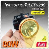 ส่งด่วน! ไฟฉายคาดหัว กันน้ำลุยฝน ไฟฉายส่องกบ พกพาสะดวก ทนทาน ไฟฉาย LED รุ่น 282 ไฟแสงสีเหลือง/สีขาว *เลือกรุ่นสินค้า ก่อนสั่ง*