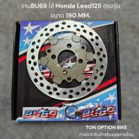 จานBU69 แท้100% ใส่ Honda Lead ตรงรุ่น ขนาด 190MM. พร้อมส่ง