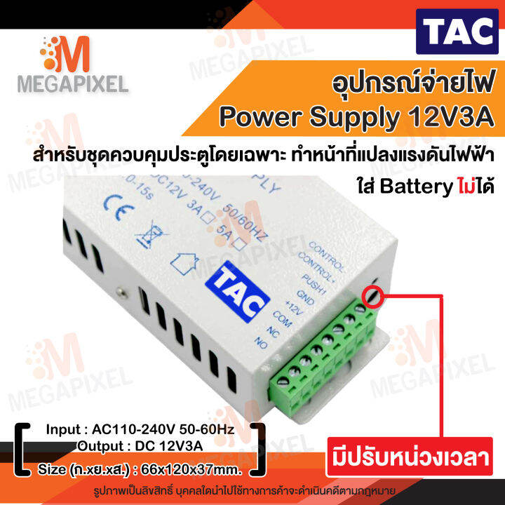 tac-power-supply-12v3a-สำหรับระบบควบคุมประตู-access-control