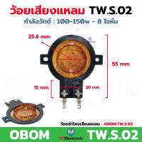 ว้อยเสียงแหลม TW.S02 ใช้กับลำโพง OBOM TW.S.02 , TW.S.05 รุ่นเจาะรู ว้อยจรวดTW.S02 วอยส์ลำโพงเสียงแหลม ว้อยหัวจรวด วอยช์เสียงแหลม (1 ชิ้น)