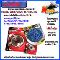 ชุดโซ่สเตอร์ เลส SONIC/DASH/ LS/โซนิค/แดช 14-34-120L OSAKI โซ่สีน้ำเงินสะท้อนแสง 420 มอเตอร์ไซค์  สเตอร์หน้ามีให้เลือก 13-16 สเตอร์หลังมีให้เลือก 24-36 ฟัน