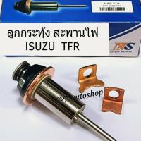 ลูกกระทุ้งTFR สะพานไฟ (NAS) อะไหล่ในไดสตาร์ท ชุดซ่อมไดทดทอง TFR ,ไมตี้X ,ไซโคลน ลูกดูด NAS1ตัว+สะพานไฟทองแดงแท้2 เล็กมีปีก+ไม่มีปีก