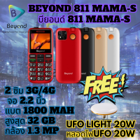 Beyond 811 MAMA-S 3G/4G แบตเตอรี่ 1800 mAh ปุ่มตัวเลขใหญ่ รองรับสังคมผู้สูงวัย (FREE ฟรี หลอดไฟ UFO LIGHT 20W)