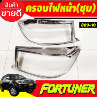 ครอบไฟหน้าโครเมี่ยม คิ้วครอบไฟหน้าโครเมี่ยม (Tail Lamp Cover) สำหรับรถ TOYOTA FORTUNER 2009-2010 (AO)