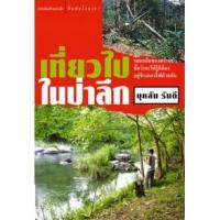 บ้านหนังสือ - เที่ยวไปในป่าลึก บุหลัน​ รัน​ตี​ เขียน​