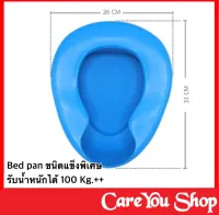 กระโถนผู้ใหญ่ กระโถนฉี่คนแก่ หม้อนอน พลาสติกหนา Hospital Bedpan หม้อนอนพลาสติก Bed Pan กระโถนรองให้ผู้ป่วยขับถ่าย กระโถนผู้สูงอายุ (เกรดร้านยา)