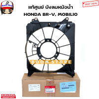 HONDA แท้ศูนย์ บังลมหม้อน้ำ HONDA BR-V 1.5 ปี 15-18,  MOBILIO รหัสแท้. 19015-5EA-K01