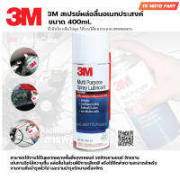 3M ขนาด400 ml.สเปรย์เอกประสงค์3M  3M Multi-Purpose Lubricant Spray