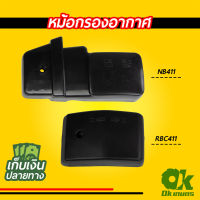 หม้อกรองอากาศ เครื่องตัดหญ้า NB411/RBC411 หม้อกรอง กรองอากาศ