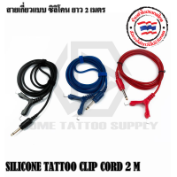 สายเกี่ยว SILICONE TATTOO CLIP สายเกี่ยวแบบซิลิโคน ยาว 2 เมตร ใช้งานได้กับเครื่องสักและหม้อแปลงทั่วไป