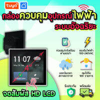 tuya กล่องควบคุมระบบอัฉริยะ WIFIแจ้งเตือนผ่านแอพ เมนูใช้งานง่าย เชื่อมกับเครื่องใช้ไฟฟ้า HCP-EU01