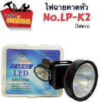 ไฟฉายคาดหัวแสงสีขาวไฟคาดหัวรุ่น LP-K2  (XM-L35W) LEDไฟคาดหัวส่องสว่างพกพาไว้สำหรับเวลาฉุกเฉินที่อยู่ในที่มืด หัวใหญ่