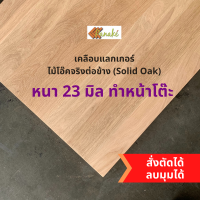 [เคลือบเเล็กเกอร์] ไม้โอ๊ค Oak Solid ต่อข้าง หนา 23 มิล  แผ่นไม้ DIY หน้าโต๊ะ แผ่นไม้ท๊อป ท๊อปโต๊ะ โต๊ะ ไม้โอ๊ค แผ่นไม้