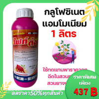 [1ลิตร] ไฟท์ติ้ง กลูโฟซิเนต แอมโมเนียม ใช้ในสวนทุเรียน สวนยางพาราได้ 1 ลิตร