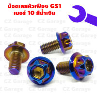 น๊อตเลสหัวเฟืองGS1เบอร์10 สีน้ำเงินขนาด6.5-11ซม., น๊อตสแตนเลสหัวเฟือง GS1 เบอร์10 สีน้ำเงิน, น๊อตหัวเฟืองM6