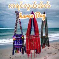 ကရင် ကရင်မိန်ခ​လေးအိတ် กระเป๋าสะพาย กระเหรียงชาย หญิง  (KAREN ฺBAGS) ကရင် ပခုံးအိတ် သေးငယ်သောအရွယ်အစား  စင်တီမီတာ ผ้าทอมือทั่งใบลายสวย