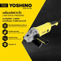 YOSHINO เครื่องเจียร์ 9 นิ้ว 2,400 วัตต์ รุ่น YN0323002 |MC|