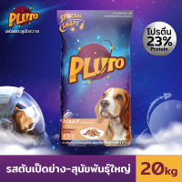 Pluto พลูโต | รสตับเป็ดย่าง ขนาด 20 KG อาหารสุนัขแบบเม็ด สำหรับสุนัขสายพันธุ์ใหญ่ อายุ 1 ปีขึ้นไป อาหารสุนัข อาหารหมา Greatestpetshop