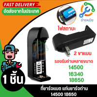 ที่ชาร์จแบต เครื่องชาร์จถ่าน แบบ 1ก้อน แท่นชาร์จถ่าน 14500 18650 รองรับแบตเตอร์รี่มากกว่า 10รุ่น