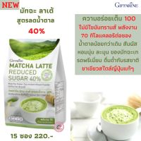 ส่งฟรี!สูตรใหม่ มัทฉะ ลาเต้ สูตรลดน้ำตาล 40% สัมผัสหอมนุ่ม ละมุนของมัทฉะเกรดพรีเมี่ยม ดื่มด่ำกับรสชาติชาเขียวสไตล์ญี่ปุ่นแท้