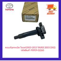 คอยล์จุดระเบิด TOYOTA อัลติส’2003-2007 รหัสสินค้า 90919-02262