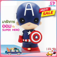 กระปุกออมสิน Captain America กัปตัน อเมริกา ออมสิน Avenger Saving Box ใหม่ล่าสุด ขนาดกระปุกออมเงิน กว้าง 10 ยาว 15 และ สูง 23 ซม.  ช่วยฝึกลูกน้อยให้ออมเงินเ