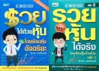 Set 2 เล่ม รวยหุ้นได้จริง รวยได้ด้วยหุ้น โดยเซียนหุ้นอัจฉริยะ เล่ม 1 ฉบับปรับปรุง : ฮง สถาพร งามเรืองพงศ์