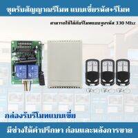 กล่องรับสัญญาณรีโมทแบบดิฟสวิตซ์  1 ตัว พร้อมรีโมทแบบเขี่ยหรัส 8 หลัก จำนวน 3 ตัว