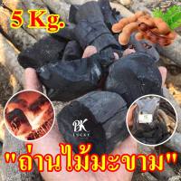 ถ่านไม้มะขาม ขนาด 5 kg  ความร้อนสูง ทำให้อาหารสุถ่านไม้มะขาม ขนาด 1 kg (จำนวน 5ถุง) ถ่านหมูกระทะ ถ่านปิ้งย่าง ไฟแรง ถ่านBBQ ความร้อนสูง