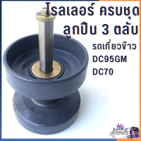 โรลเลอร์ รถเกี่ยวคูโบต้า DC95 DC70 ครบชุด ลูกปืน 3 ตลับ โรลเลอร์รถเกี่ยว โรลเลอร์dc70 โรลเลอร์dc95 ลูกกลิ้ง ตีนตะขาบ ลูกหมุน แกนโรลเลอร์ เพลาโรลเลอร์ อะไหล่รถเกี่ยว