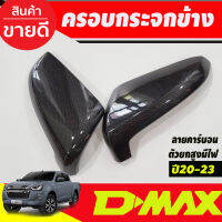 ครอบกระจกข้าง ลายคาร์บอน 2ชิ้น รุ่นมีไฟเลี้ยว DMAX2020 - 2023 MU-X 2021 - 2023 BT-50 2021 - 2023 ใส่ร่วมกันได้ A