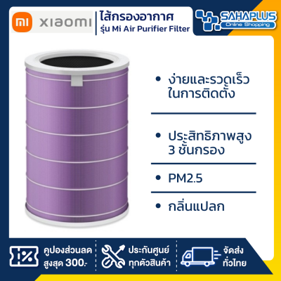 แผ่นกรองอากาศ ไส้กรองอากาศ เครื่องฟอกอากาศ Xiaomi Mi Air Purifier Filter