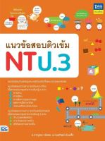 หนังสือ แนวข้อสอบติวเข้ม NT ป.3 อ.กาญจนา ชัยพร, อ.กมลทิพย์ ล่วนเส้ง