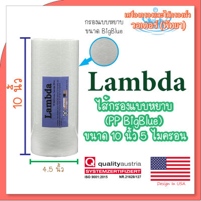 Lambda ไส้กรองแบบหยาบ (PP BigBiue) ขนาด 10 นิ้ว 5 ไมครอน