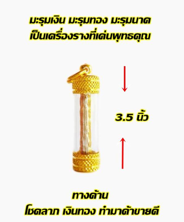 ตะกรุดฝักมะรุม-3-กษัตริย์-เลี่ยมทองไมครอน-ขนาด-3-5-ซม-เหมาะสำหรับอาชีพค้าขายและงานบริการทุกชนิด