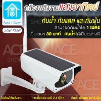 ACE Full HD 1080P กลางแจ้ง พลังงานแสงอาทิตย์ กล้องวงจรปิด 4214 Solar Cell กันแดด กันฝน ใช้แอพ i-Cam+