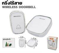 ิbewon กริ่งประตูไร้สาย ระยะการใช้งาน 250 เมตร ริงโทน 38เสียง ปรับระดับเสียงได้ IP44