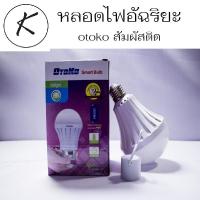 หลอดไฟอัฉริยะ 15w OTOKO LEDสีขาว