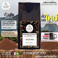 กาเเฟสดคั่วบด Roasted and Ground Coffee : กาเเฟดอยช้าง อราบิก้า 100% สูตรคั่วเข้ม (Dark Roast) 250g. บดใหม่ทุกออเดอร์ Doi Chang signature (ซื้อ 4 ถุง ฟรี แก้วมัค)