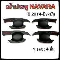 ✅⭕เบ้ารองประตู NISSAN NAVARA 4 ประตู ดำ แดง ปี 2014-ปัจจุบัน⭕✅ประดับยนต์ นิสสัน นาวาร่า อุปกรณ์แต่งรถ ของแต่งรถ รถแต่ง เบ้าแต่งร