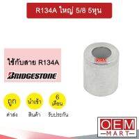 ปลอกอัดสายน้ำยาแอร์ อลูมิเนีย สำหรับใส่สาย BRIDGESTONE R134A ใหญ่ 5/8 5หุน (แพ็ค2ชิ้น) 404