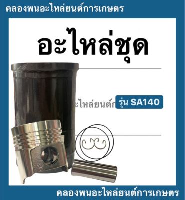 อะไหล่ชุด ยันม่าร์ รุ่น SA140 "ชุปแข็งพิเศษ" ในชุดมี ปลอก + แหวน + ลูกสูบ + สลัก + กิ๊ปล็อค + โอริ้ง อะไหล่ชุดsa140 อะไหล่ชุดSA