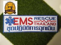 อาร์มปัก ชุดปฏิบัติการฉุกเฉิน (EMS)