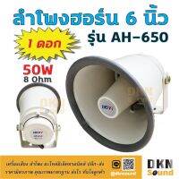 สินค้าขายดี!!! สินค้าคุณภาพ! ลำโพงฮอร์น 6 นิ้ว รุ่น AH-650 ยี่ห้อ BEST 50W 8 Ohm สีครีม งานอลูมิเนียม ราคา/ดอก  DKN  Horn Speaker