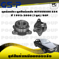 ดุมล้อหลัง+ลูกปืนล้อหลัง MITSUBISHI E54 ปี 1992-2000 (1ลูก)/GSP