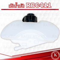 ( โปรสุดคุ้ม... ) ถังน้ำมันเครื่องตัดหญ้า RBC411 อย่างหนา ราคาถูกสุด เครื่อง ตัด หญ้า ไฟฟ้า เครื่อง ตัด หญ้า ไร้ สาย รถ ตัด หญ้า สายสะพาย เครื่อง ตัด หญ้า