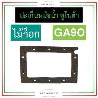 ปะเก็นหม้อน้ำ คูโบต้า GA90 (ไม้ก็อก) ปะเก็นหม้อน้ำคูโบต้า ปะเก็นหม้อน้ำga90 ปะเก็นga90 ปะเก็นหม้อน้ำรังผึ้ง อะไหล่คูโบต้า