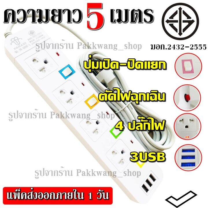 ปลั๊กไฟ-ปลั๊ก-มอก-แท้-รางไฟ-5-4-3-ช่อง-3-usb-สายไฟ-2300w-panasi-รุ่น-pn-1095u-pn-1093u-pn-1094u-พร้อมส่ง