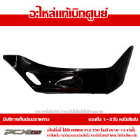 ฝาครอบที่พักเท้า ข้างขวา สีดำเงา PCX 150 ปี 2010 2011 2012 2013 ของแท้ เบิกศูนย์ 64431-KWN-900ZA ส่งฟรี เก็บเงินปลายทาง ยกเว้นพื้นที่ห่างไกล